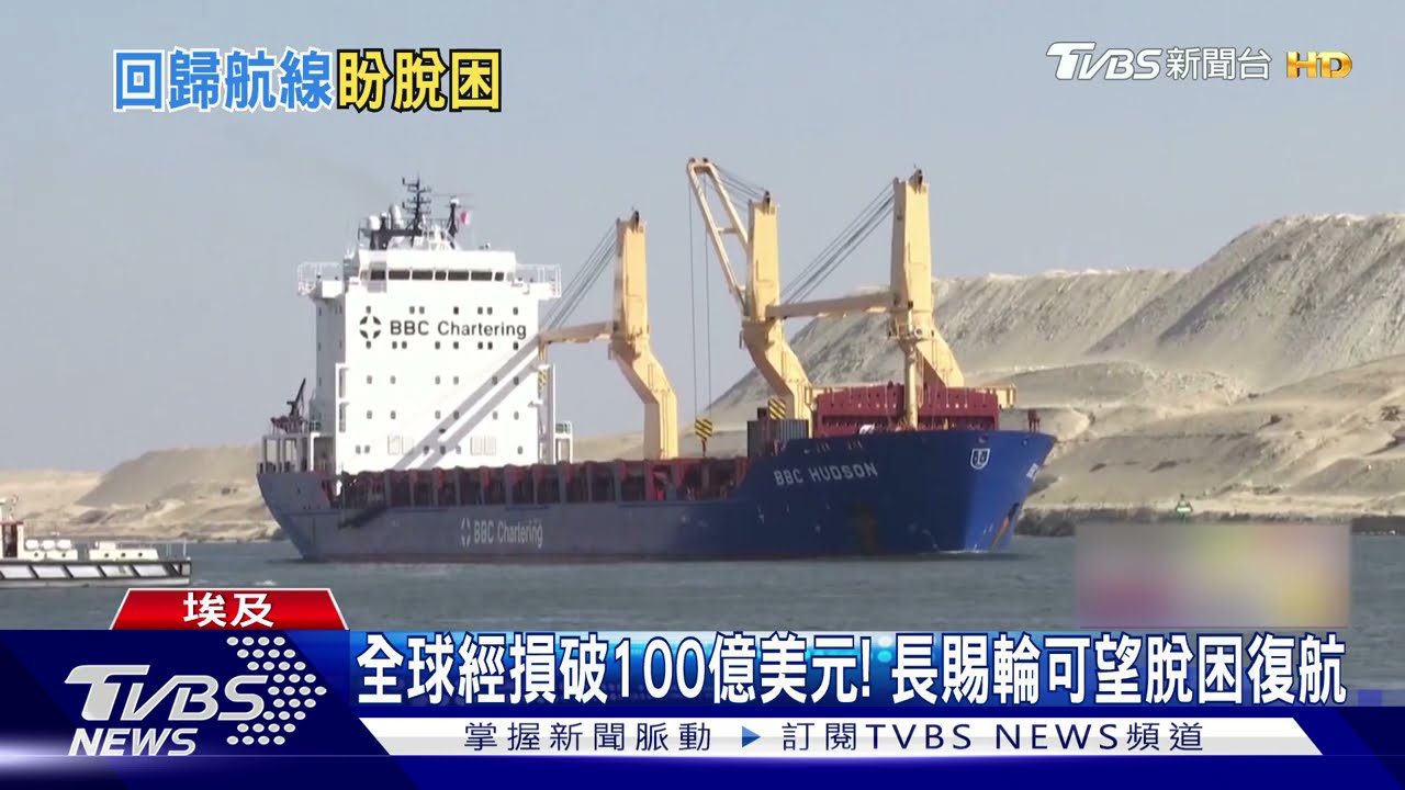 長賜輪浮起了！80%重回航道　最快今天可通航