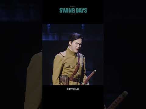 [2024 뮤지컬 스윙 데이즈_암호명 A] 한 걸음