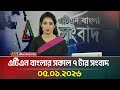 এটিএন বাংলার সকাল ৭ টার সংবাদ 05 01 2026 BD News Mor