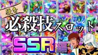 【スパロボdd】使える必殺技スロット効果まとめ SSR編【スーパーロボット大戦DD】