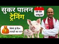 Just 3 Days The Secret To Earning Lakhs Become A Master Of Pig Farming In 3 Days Training Spe