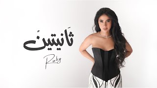 Ruby - Thanyetain [ Official Lyrics Video ] | روبي - ثانيتين