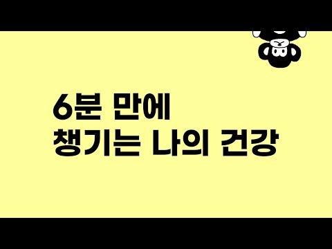 단 6분만 투자하면 건강해지는 호흡법 | 함께해요