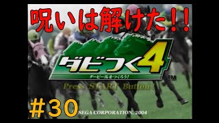 ダビつく４　＃30　粗品さんの呪いは解けましたね（笑）　神競馬ゲームダビつく４をしよう！