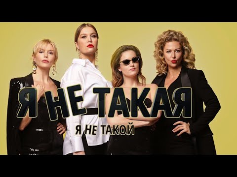 ОБАЛДЕННАЯ КОМЕДИЯ ДО СЛЕЗ! Я НЕ ТАКОЙ! Я НЕ ТАКАЯ!. Смотреть ФИЛЬМ онлайн бесплатно