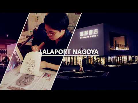 名古屋芸術大学 × ららぽーと名古屋みなとアクルス 蔦屋書店 【Xmas店内装飾プロジェクト】
