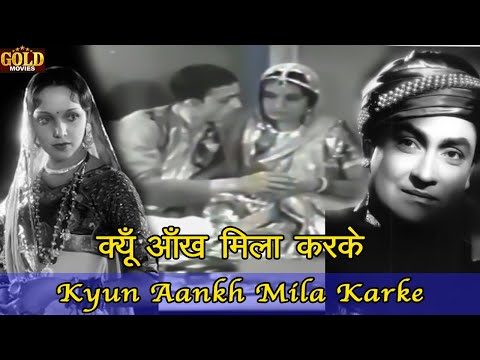 क्यूँ आँख मिला करके — वीडियो थंबनेल