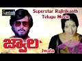 Jwala Telugu Full Movie Superstar Rajinikanth Lakshmi