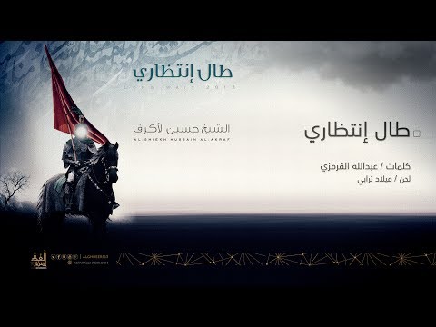 طال إنتظاري | الشيخ حسين الأكرف