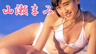 山瀬まみ