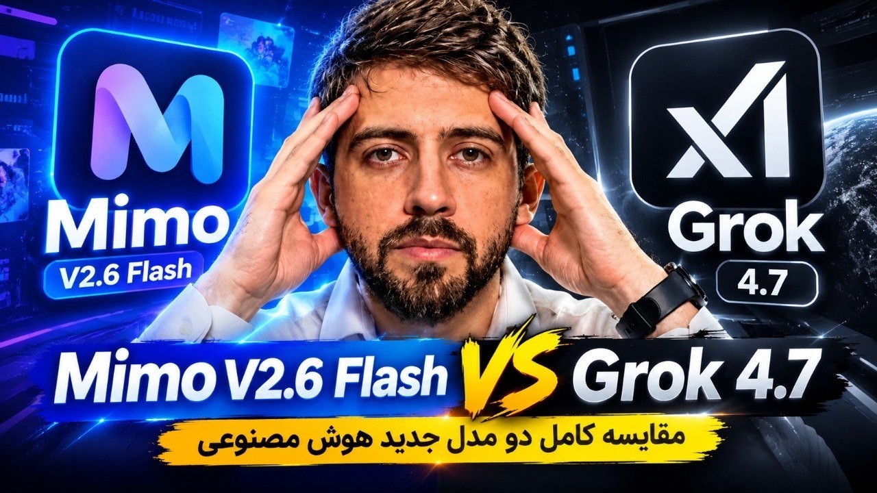 🥇 🤯 Mimo V2.6 Flash vs Grok 4.7 | مقایسه کامل دو مدل جدید هوش مصنوعی