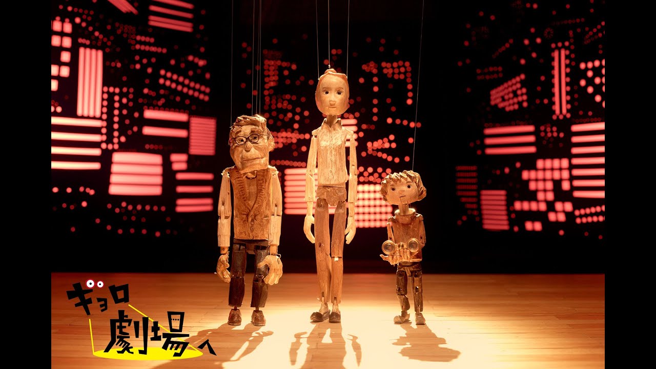 【短編アニメ】ショートムービー「ギョロ 劇場へ」（鹿賀丈史×濱田めぐみ×柿澤勇人×中村海琉／ホリプロ×ドワーフ×宮本亞門企画）