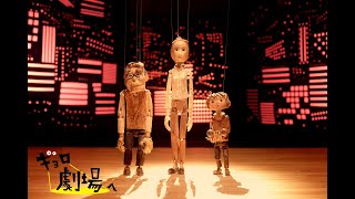 【短編アニメ】ショートムービー「ギョロ 劇場へ」（鹿賀丈史×濱田めぐみ×柿澤勇人×中村海琉／ホリプロ×ドワーフ×宮本亞門企画）