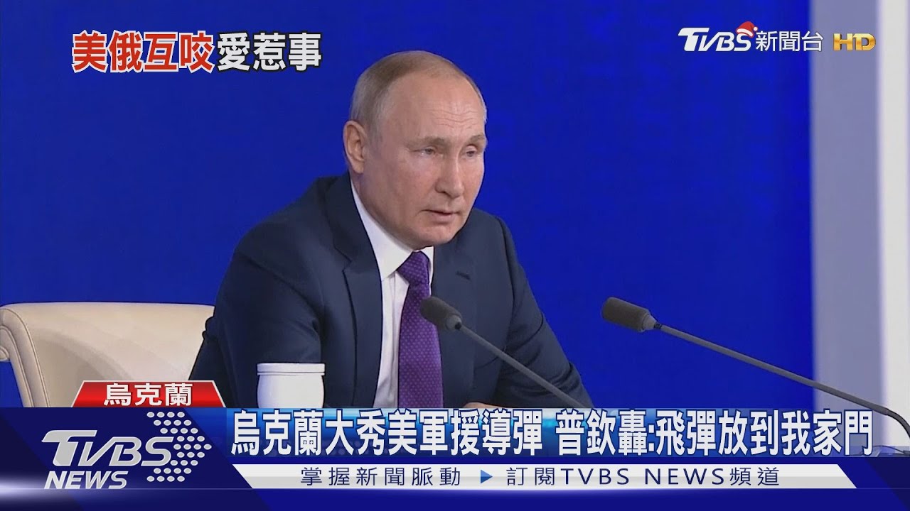 烏克蘭大秀美軍援導彈 普欽轟美國:飛彈放到我家門