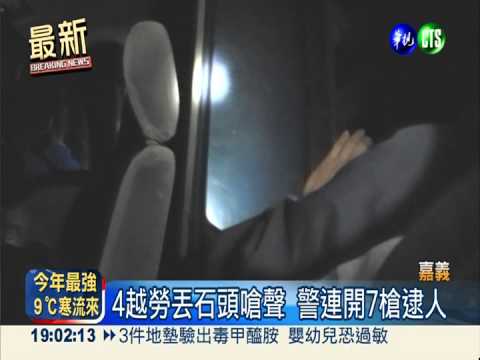 緝捕山老鼠! 4落跑越勞丟石襲警