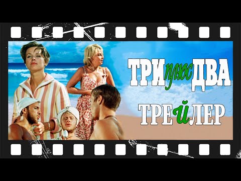 Три плюс два (1963) | Трейлер