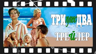 Трейлер: Три плюс два