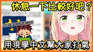 Nene用中文為工作疲憊的各位打氣！【桃鈴ねね/hololive】【Vtuber遜炮中翻】