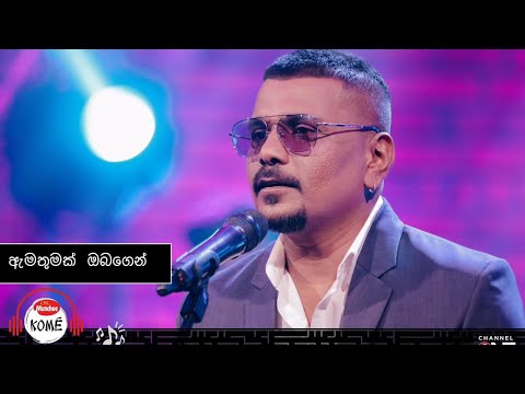 ඇමතුමක් | Amathumak | Ruwan Hettiarachchi | Naada band | Kome Vibez