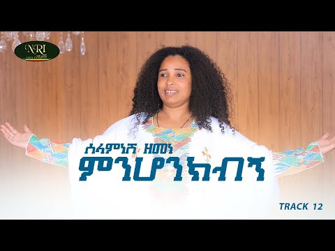 Selamnesh Zenebe - Min Honkibign - ሰላምነሽ ዘመነ - ምን ሆንክብኝ - Ethiopian Music 2022 (Official Video)