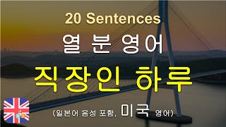 🍁 미국 직장인 영어 뽀개기: 출근, 이메일, 회의까지 완벽 마스터 (듣기 & 쉐도잉 집중 훈련)