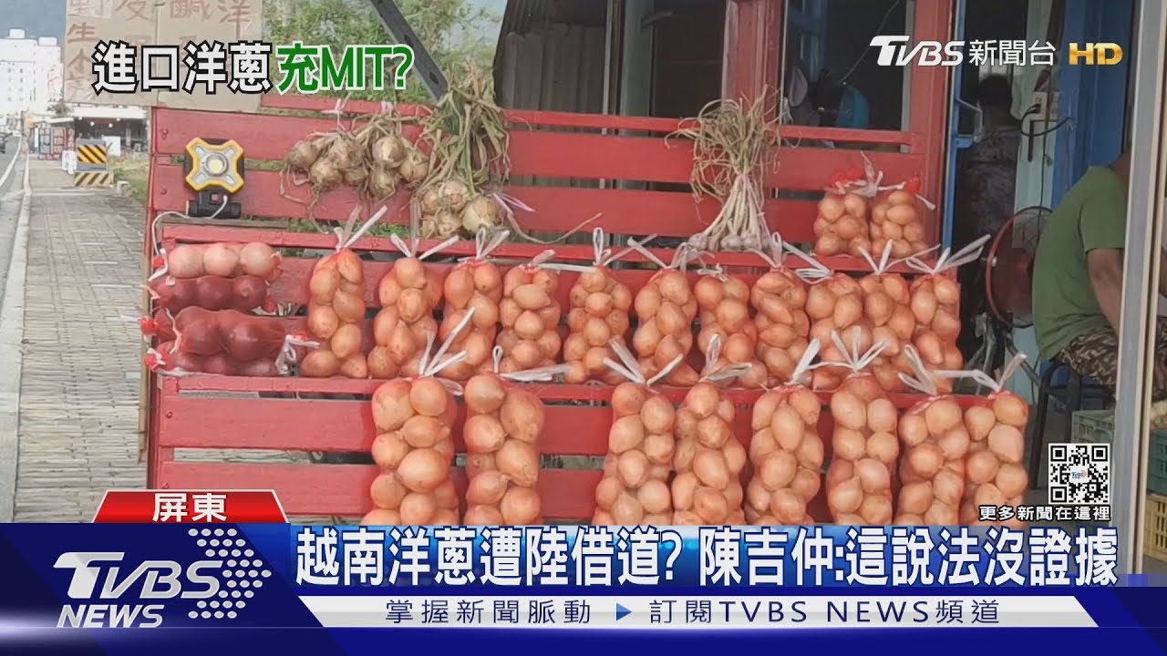 車城洋蔥盛產！大陸疑借道越南洗產地？　陳吉仲：沒證據