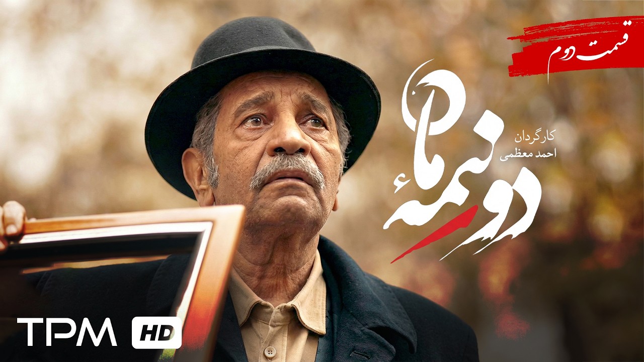 سریال جدید و پخش همزمان دو نیمه ماه قسمت 2