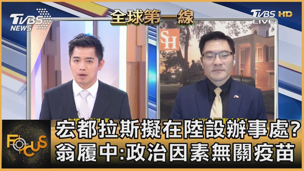 宏都拉斯擬在陸設辦事處？翁履中：政治因素無關疫苗