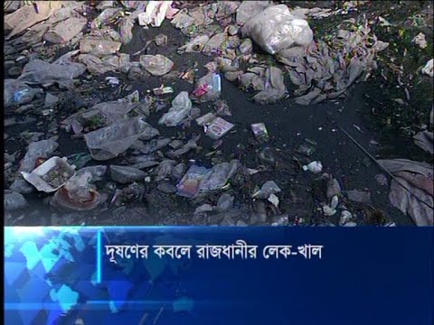 দূষণ আক্রান্ত রাজধানীর লেক-খালের বেশিরভাগই ভাগাড়ে পরিণত হয়েছে | ETV News