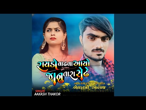 Raydo Vadhva Aayo Janu Tara Sedhe