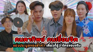 คนตาทิพย์ คนเชื่อมจิต แย่งกันประมูลของล้ำค่า