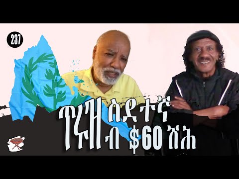 237: ጥሩዝ ስደተኛ ብ40 ሽሕ ዶላር - Price of Refugees - لاجئ مطرود ب 40 الف دولار