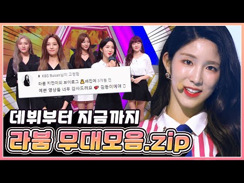 💕라붐 지엔 인증영상💕 상상에 상상을 더해보자구요! 데뷔부터 지금까지 무대 싹 모아왔습니다😍 라붐도 역주행 가즈아! (*•̀ᴗ•́*)و ̑̑ | KBS 방송
