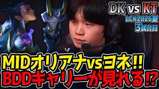 MIDオリアナvsヨネ‼ BDDキャリーが見れる⁉｜DK vs KT 3試合目 LCK2026夏【LoL実況解説】