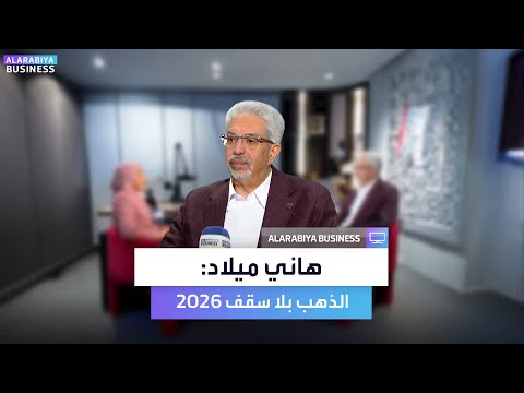 "لا تنخدع بعروض وهمية.. وصفر مصنعية". رئيس شعبة الذهب والمجوهرات باتحاد الغرف التجارية في مصر هاني ميلاد يحذر في مقابلة خاصة مع _Business: اشترِ ذهبك من مصادر موثوقة لحماية أموالك. لمشاهدة المقابلة كاملة : _Business 