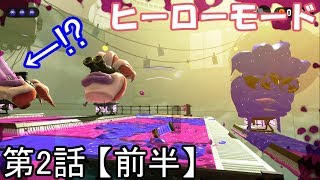 スプラトゥーン2 - 新たな敵タコリバーザーがきもい・・・ ヒーローモード - 実況プレイ 第2話 【前半】
