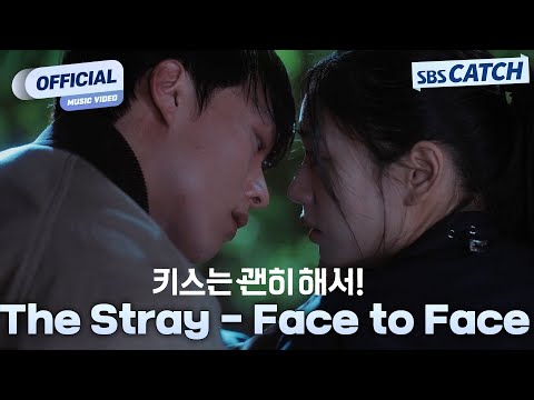 [MV] The Stray - Face to Face I SBS Dynamite Kiss OST Part.5 #KissForNothing #SBSCatch