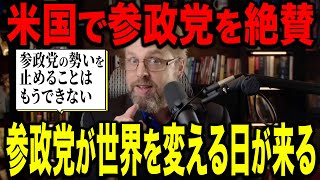 Dr.steveが参政党を大絶賛！参政党が◯◯を変える