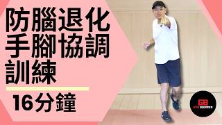 【超好玩】在家心肺协调长者运动 #预防脑退化 #烧脂