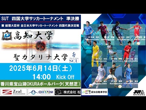 2025四国大学サッカートーナメント　準決勝　高知大学vs聖カタリナ大学　6月14日（土）14：00　K.O