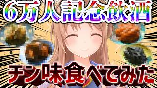 【６万人記念】お祝い飲酒❤チン味を食べよう！！【大感謝祭】