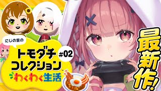 トモダチコレクション わくわく生活┊︎おいでやよ！にじの里。