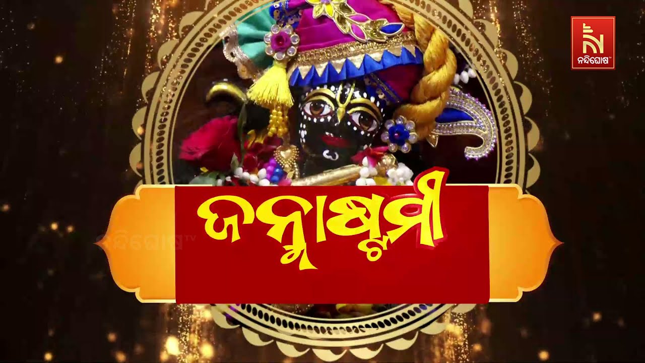 ଜନ୍ମାଷ୍ଟମୀ | NandighoshaTV