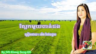 ស្អែកមួយពាន់ដង   ម៉េង កែវពេជ្ជតា