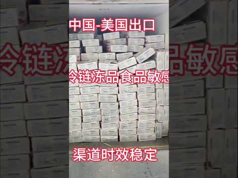 食品出口美国纽约 #华人生活 #美国华人圈#美国华人 #美国华人餐饮 #美国华人创业者 #食品出口 #美国海运 #美国空运