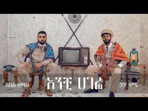 ABEL ACHALU  -  ANCHI HAGERE (ft. CHACHA SAMI) [FREESTYLE VIDEO]