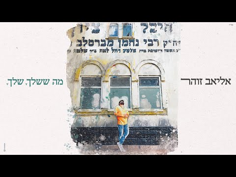 מה ששלך שלך