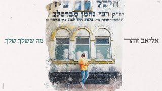 מה ששלך שלך