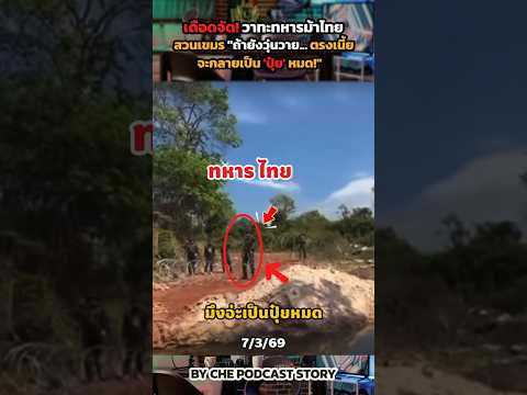 เดือดจัด! วาทะทหารม้าไทยสวนเขมร