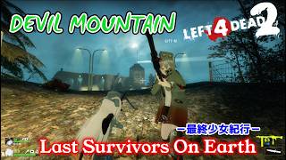 L4D2：Last Survivors On Earth -最終少女紀行- EP72：DEVIL MOUNTAIN